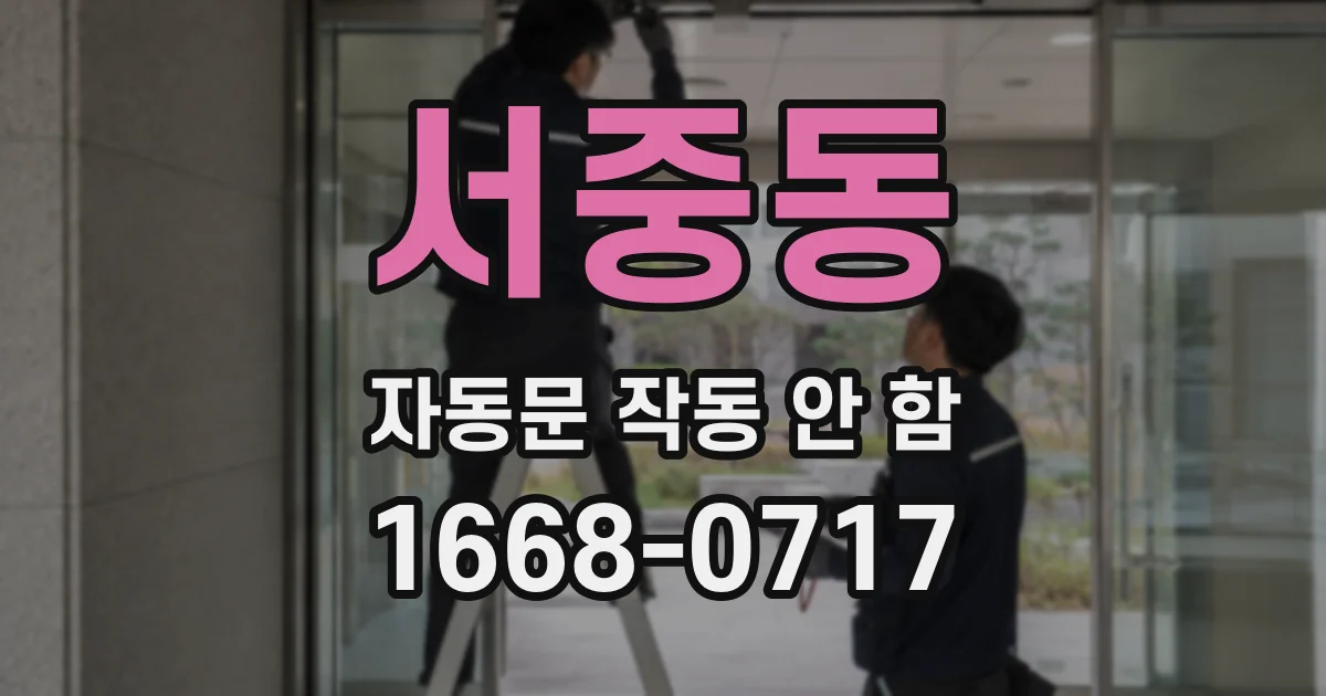 서중동 자동문 작동 안 함