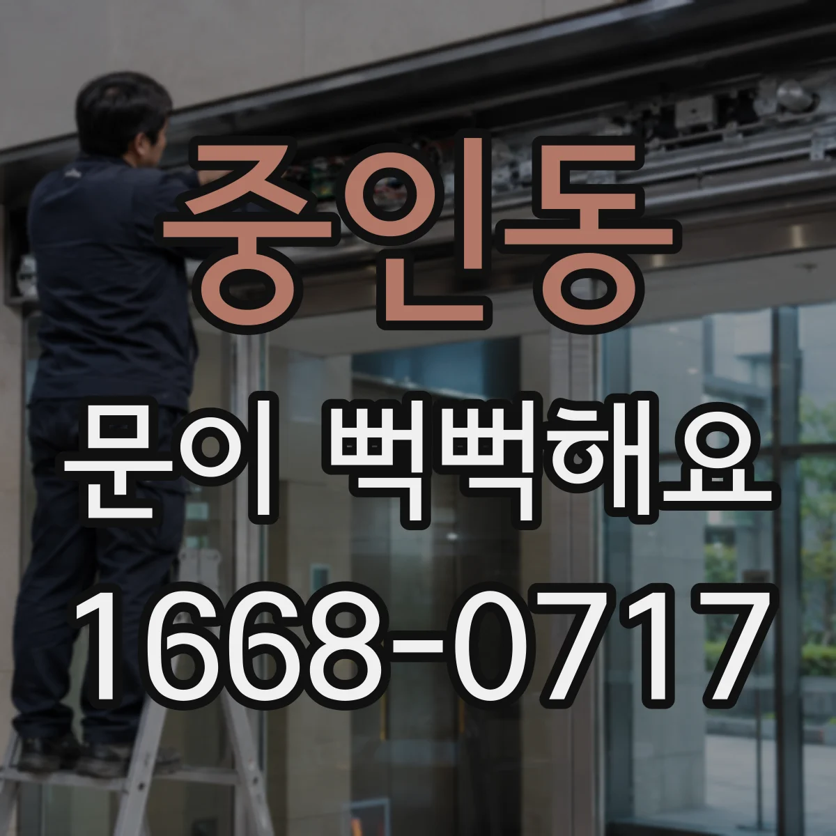 중인동 문이 뻑뻑해요