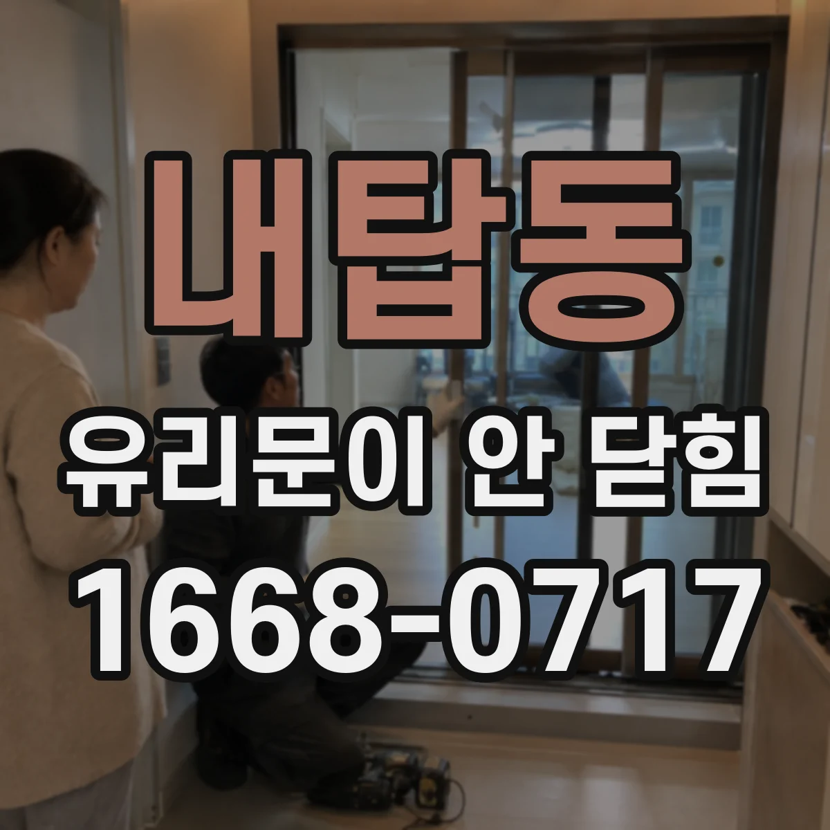 내탑동 유리문이 안 닫힘