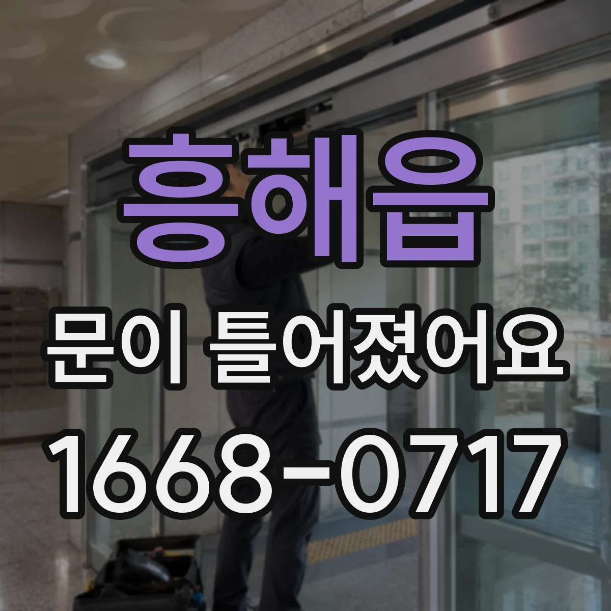 흥해읍 문이 틀어졌어요