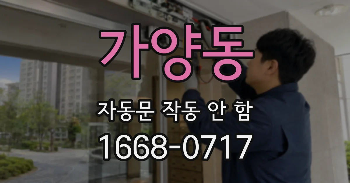 가양동 자동문 작동 안 함