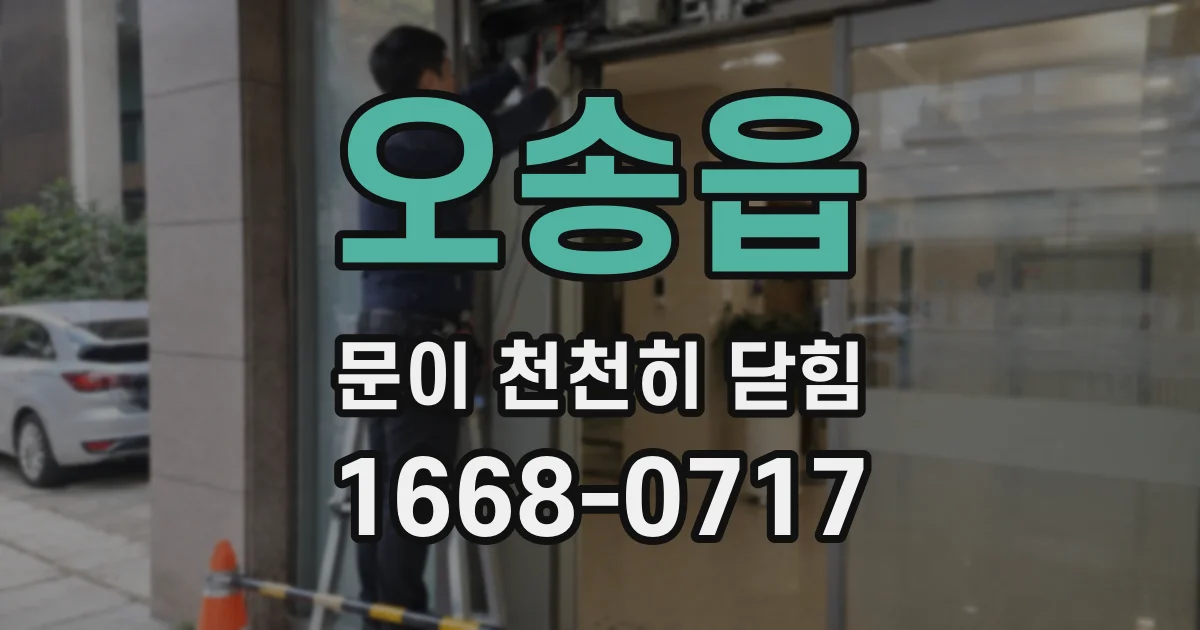 오송읍 문이 천천히 닫힘