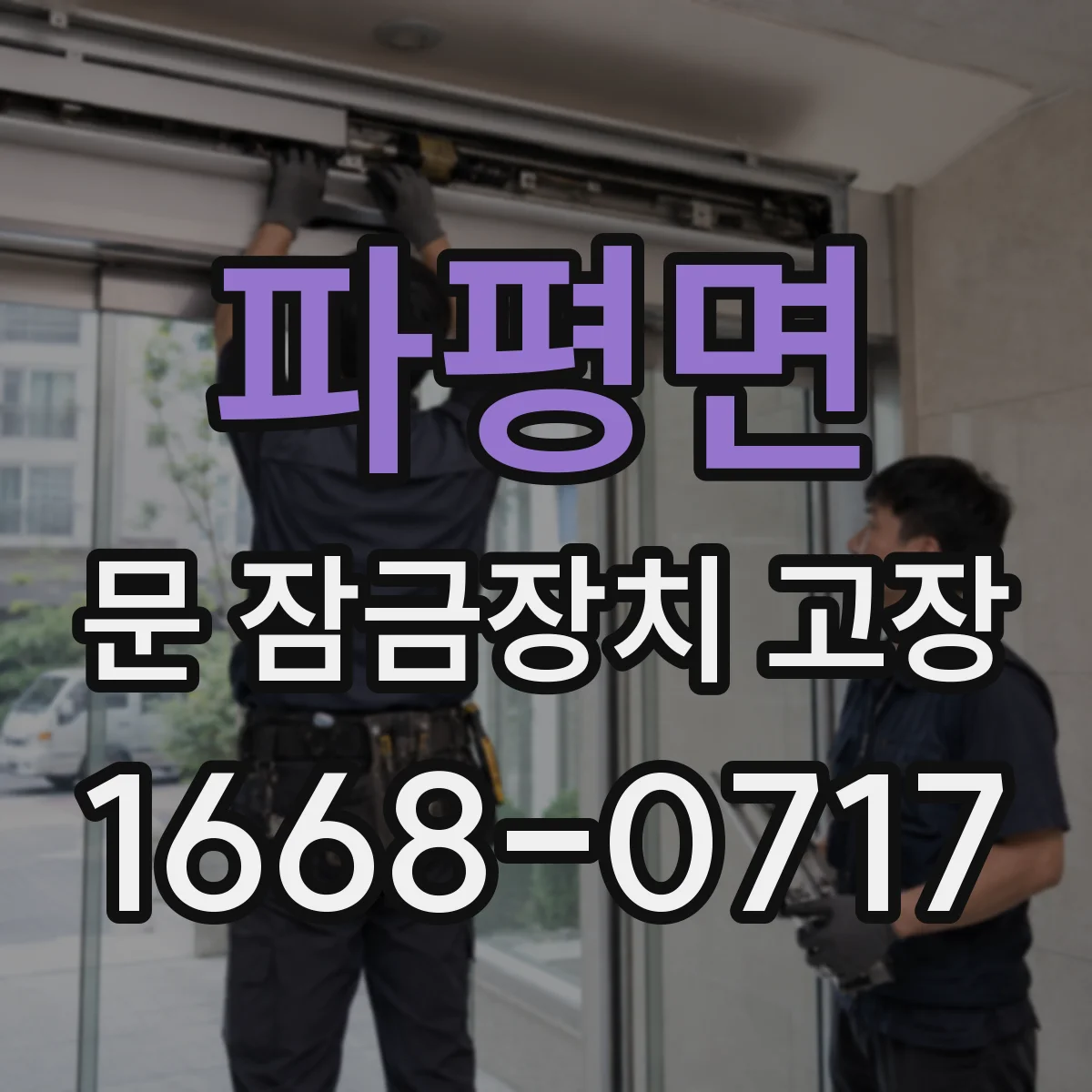 파평면 문 잠금장치 고장
