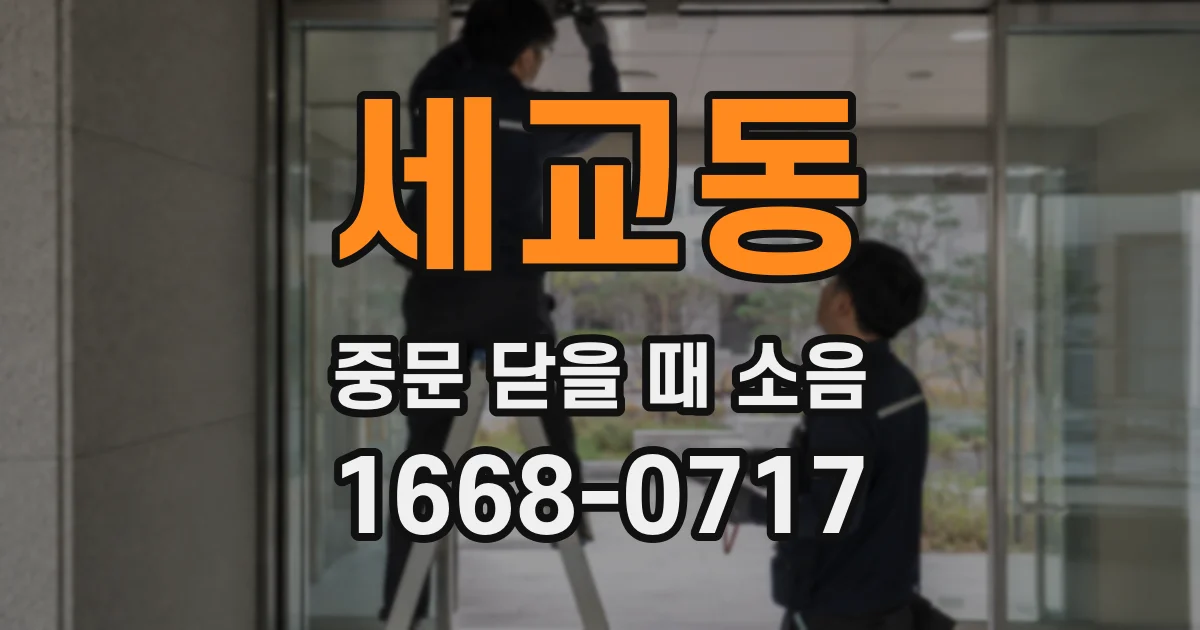 세교동 중문 닫을 때 소음