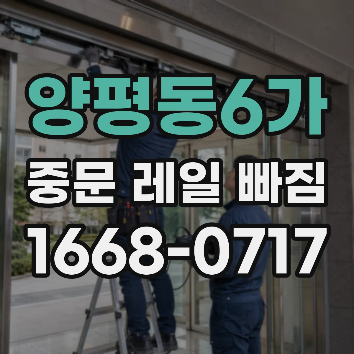 양평동6가 중문 레일 빠짐