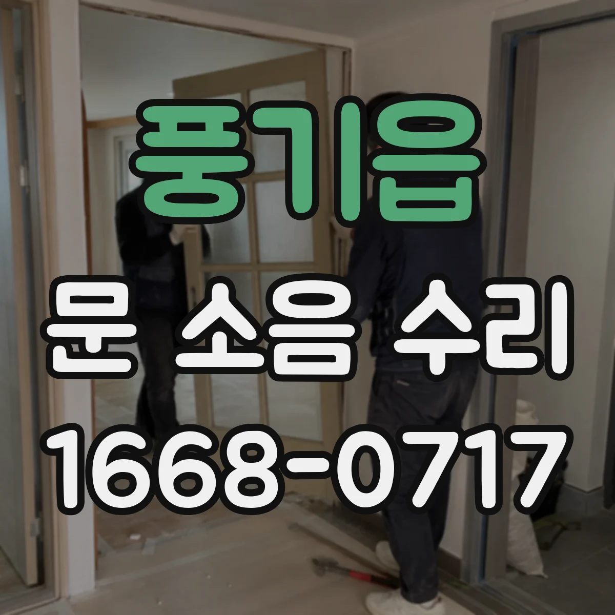 풍기읍 문 소음 수리
