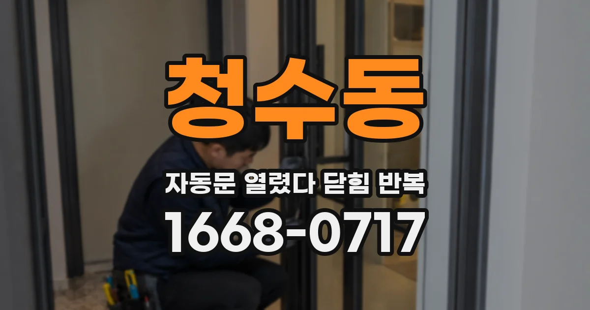 청수동 자동문 열렸다 닫힘 반복 현상은 문이 한 번 열리고 곧바로 닫히거나, 중간에 멈춘 상태에서 다시 열리며 이어질 수 있습니다.