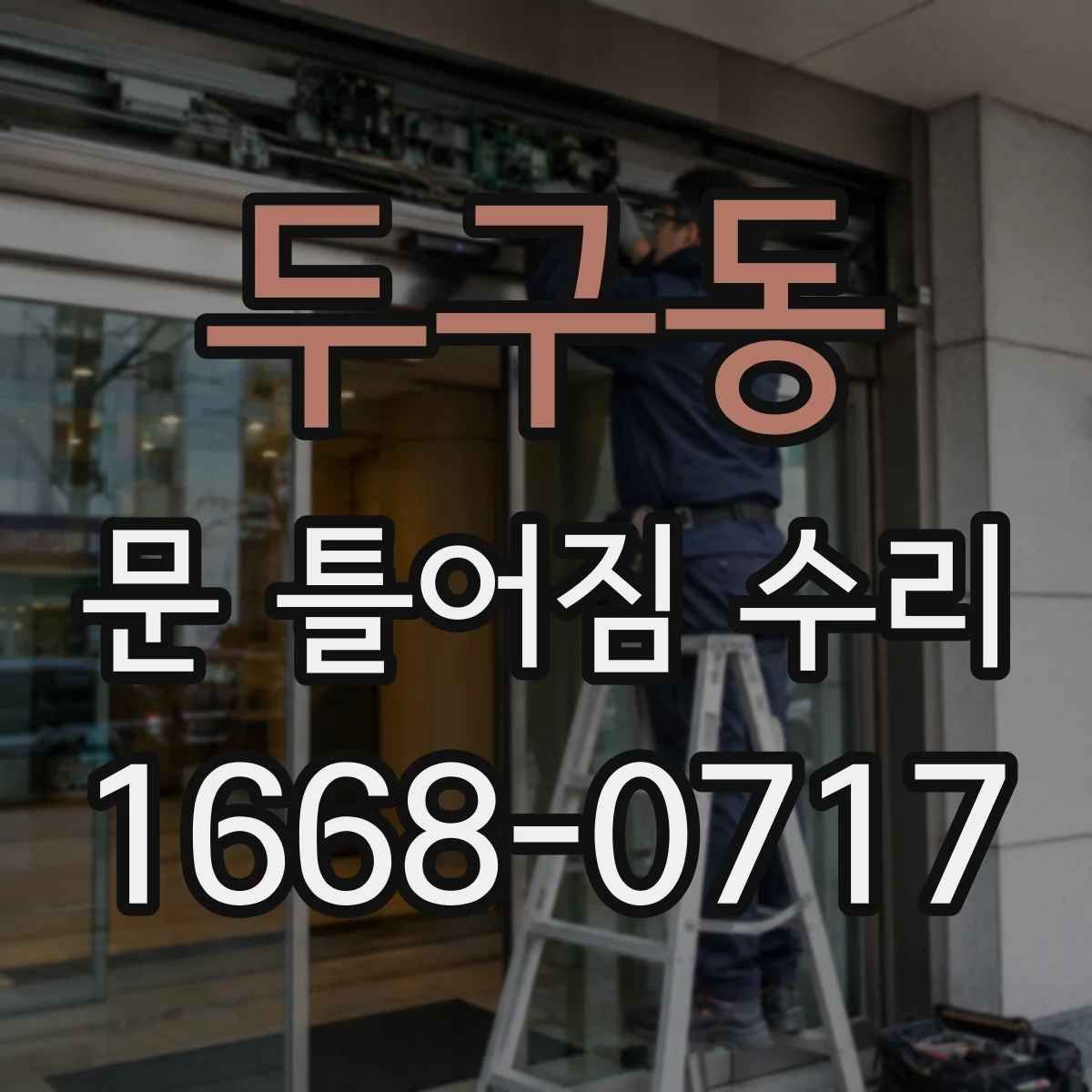 두구동 문 틀어짐 수리