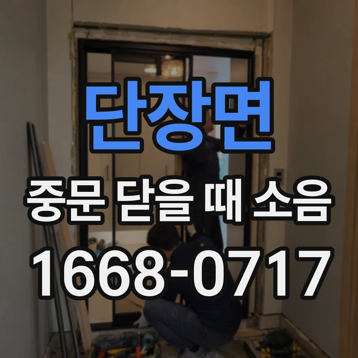 단장면 중문 닫을 때 소음
