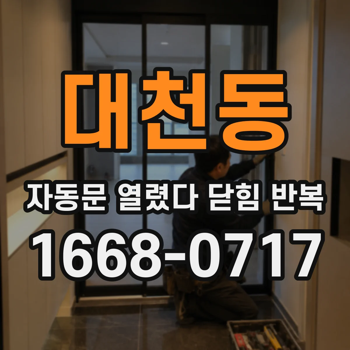 대천동 자동문 열렸다 닫힘 반복 현상은 문이 한 번 열리고 곧바로 닫히거나, 중간에 멈춘 상태에서 다시 열리며 이어질 수 있습니다.