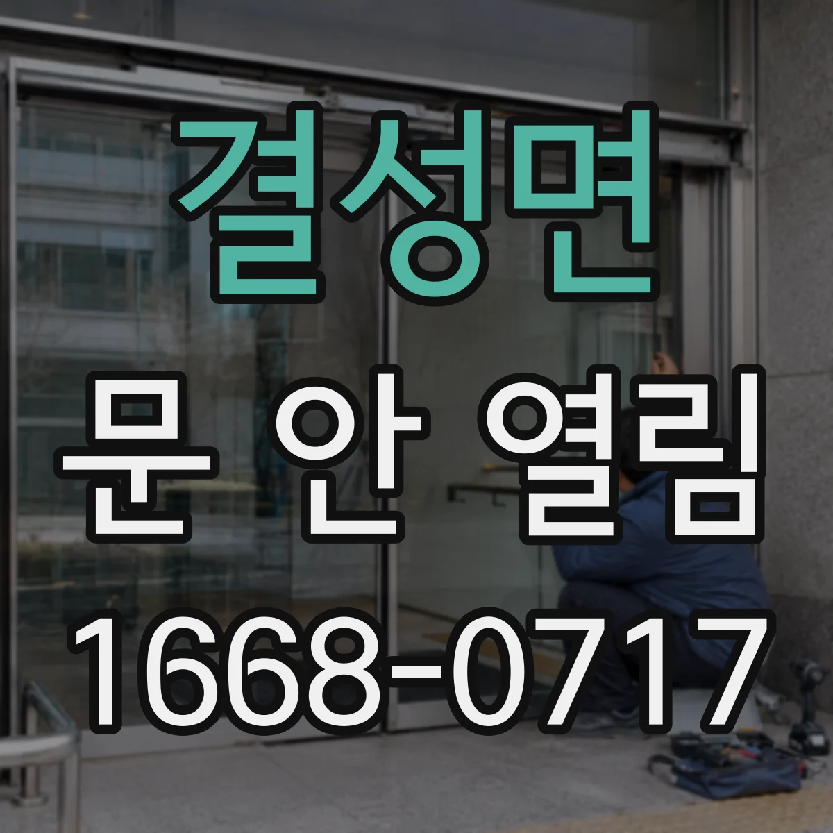 결성면 문 안 열림