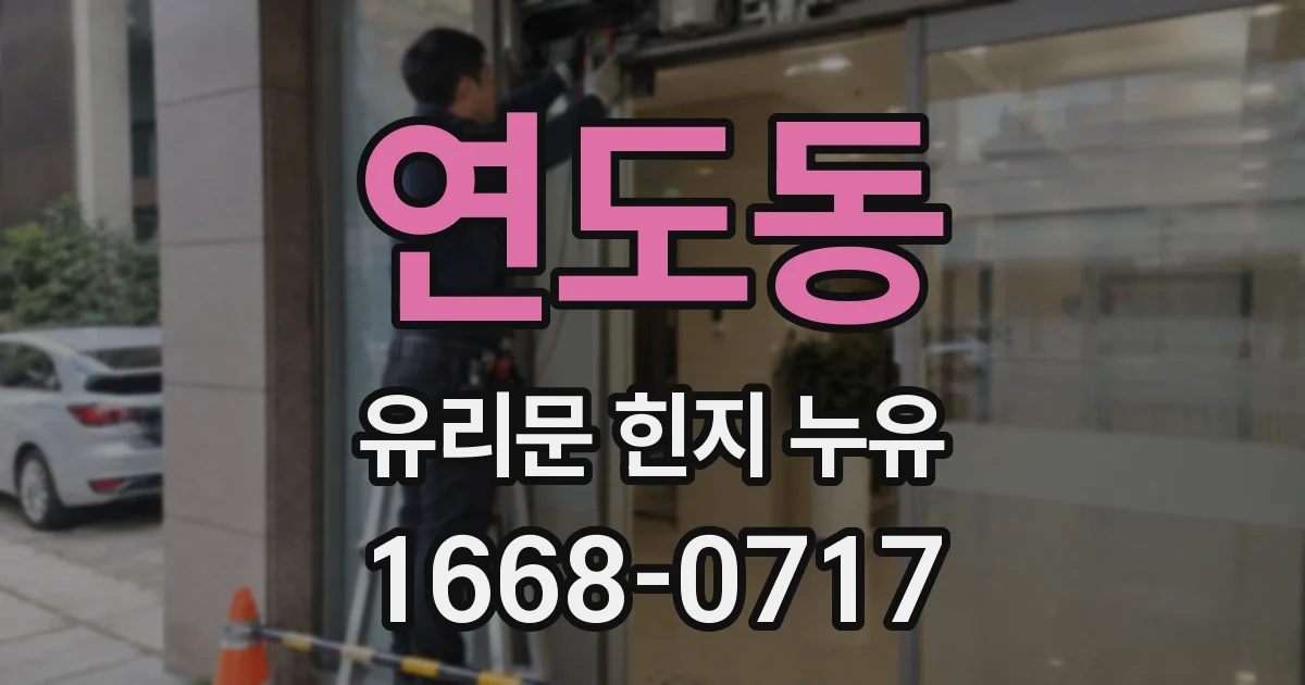 연도동 유리문 힌지 누유