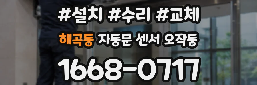 해곡동 자동문 센서 오작동