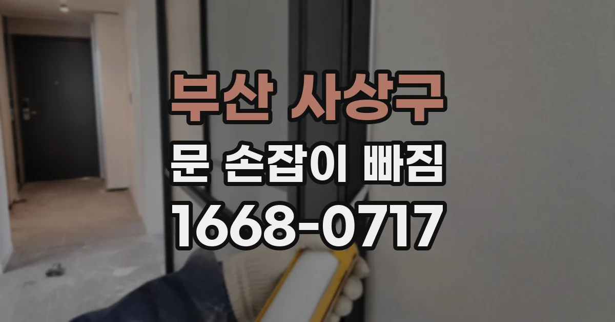 부산 사상구 문 손잡이 빠짐