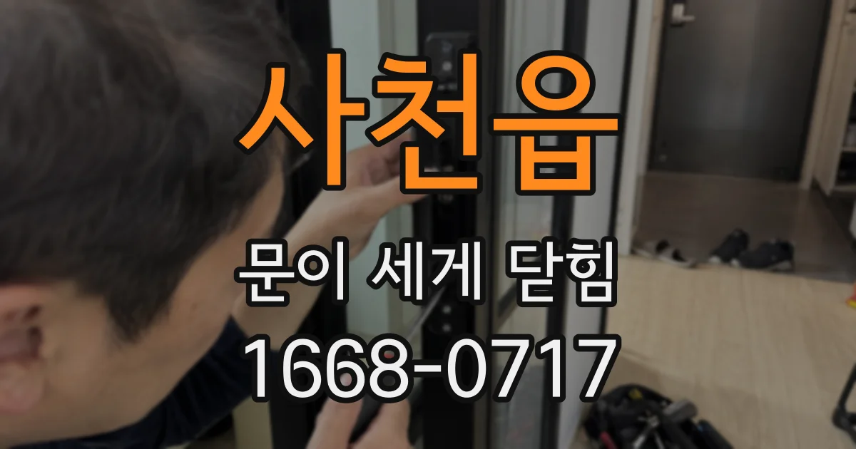 사천읍 문이 세게 닫힘