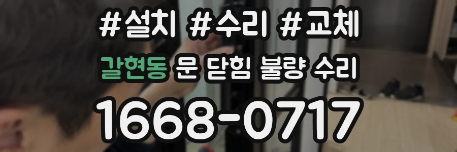 갈현동 문 닫힘 불량 수리