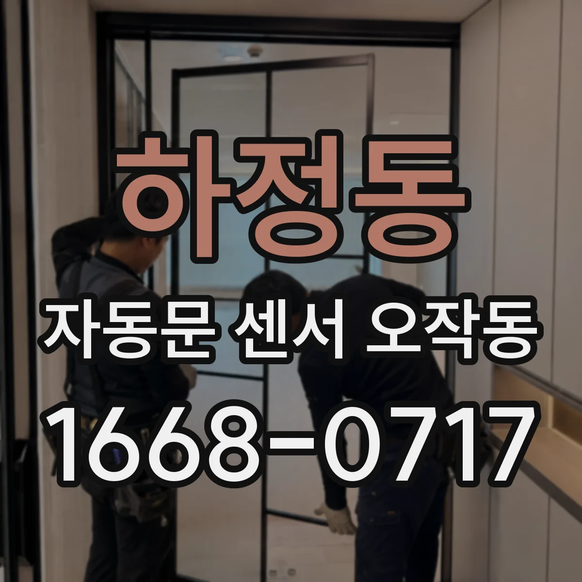 하정동 자동문 센서 오작동