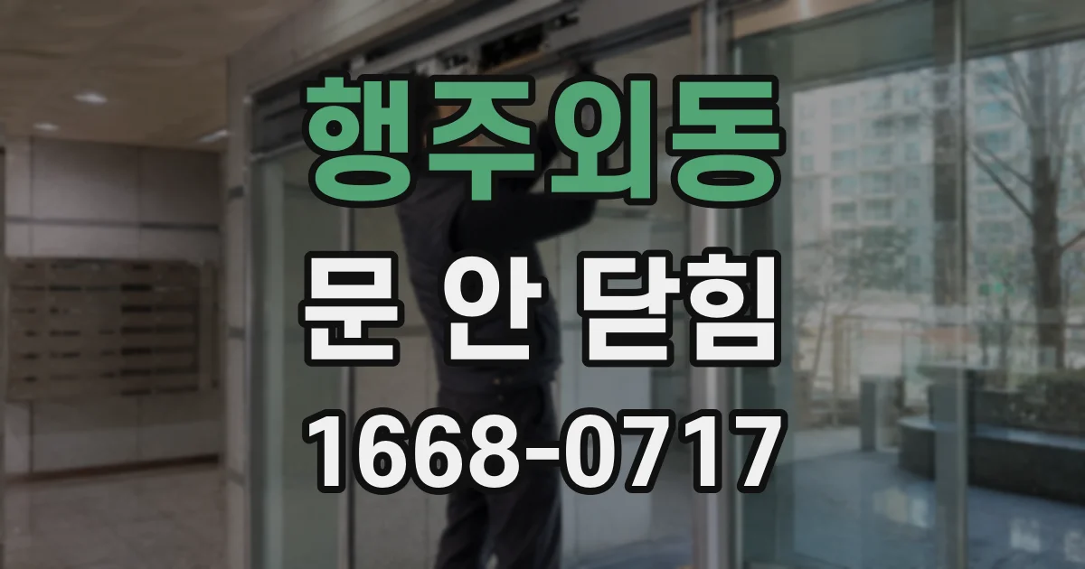 행주외동 문 안 닫힘