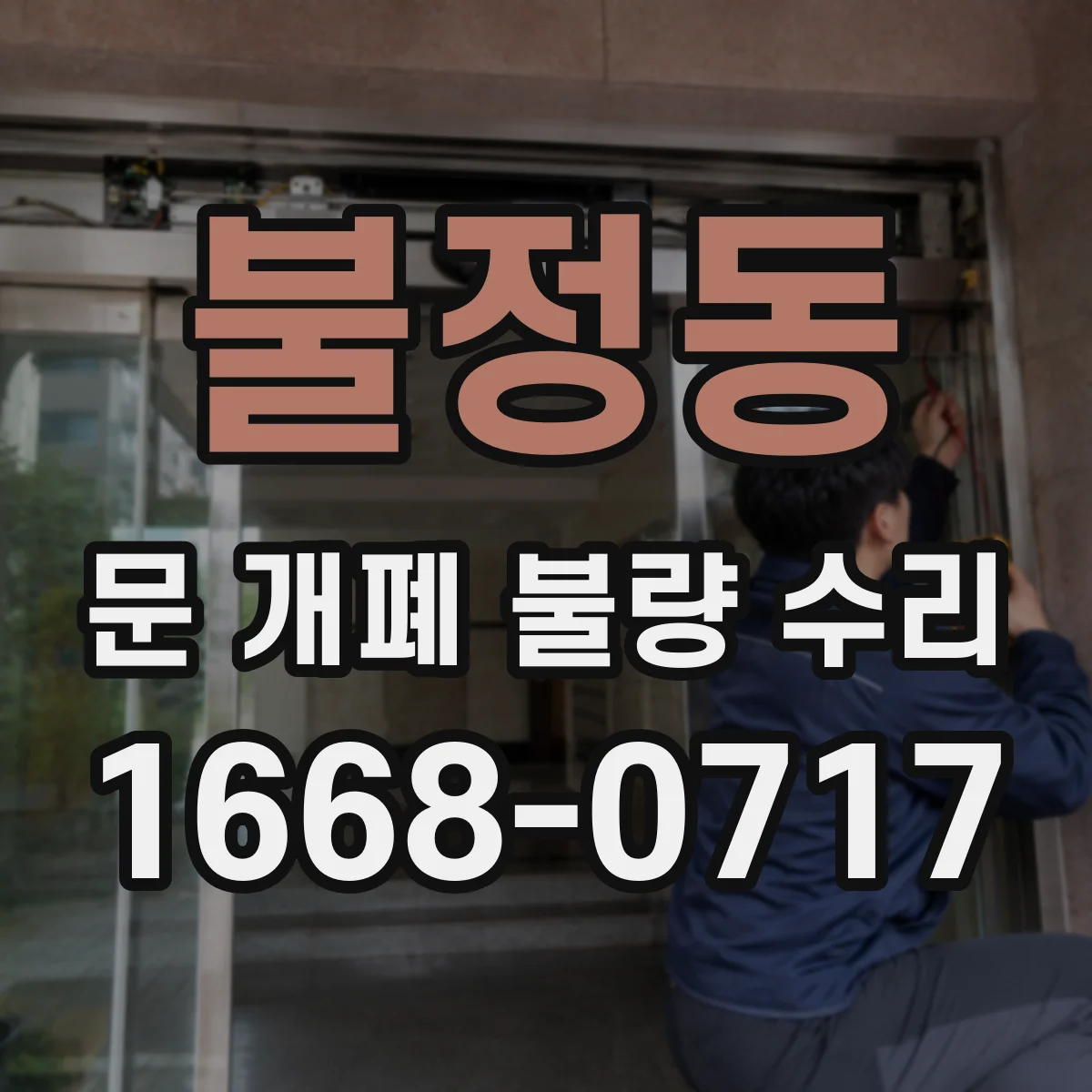 불정동 문 개폐 불량 수리