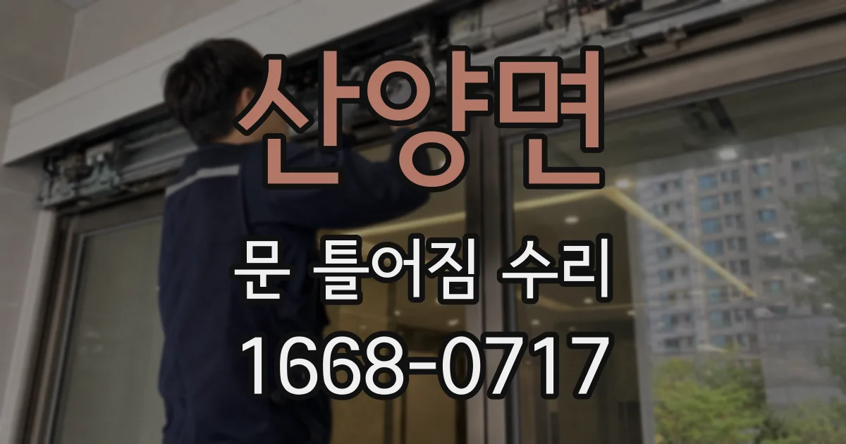 산양면 문 틀어짐 수리