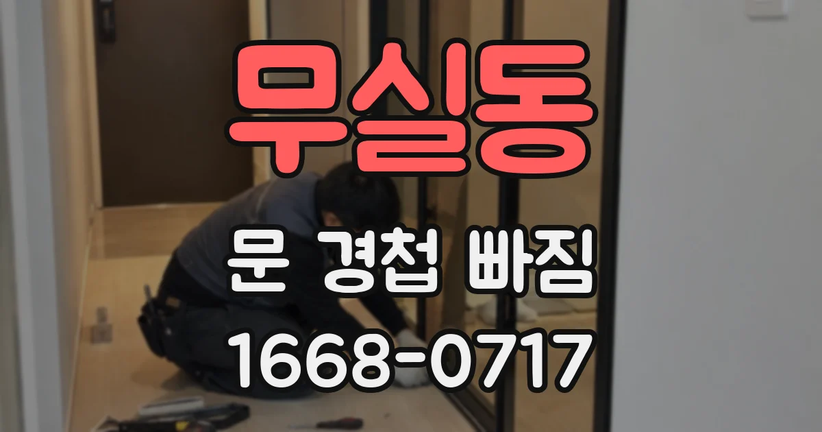 무실동 문 경첩 빠짐