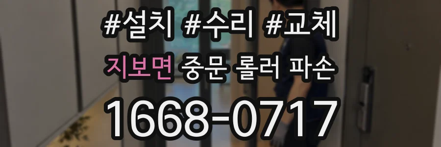 지보면 중문 롤러 파손