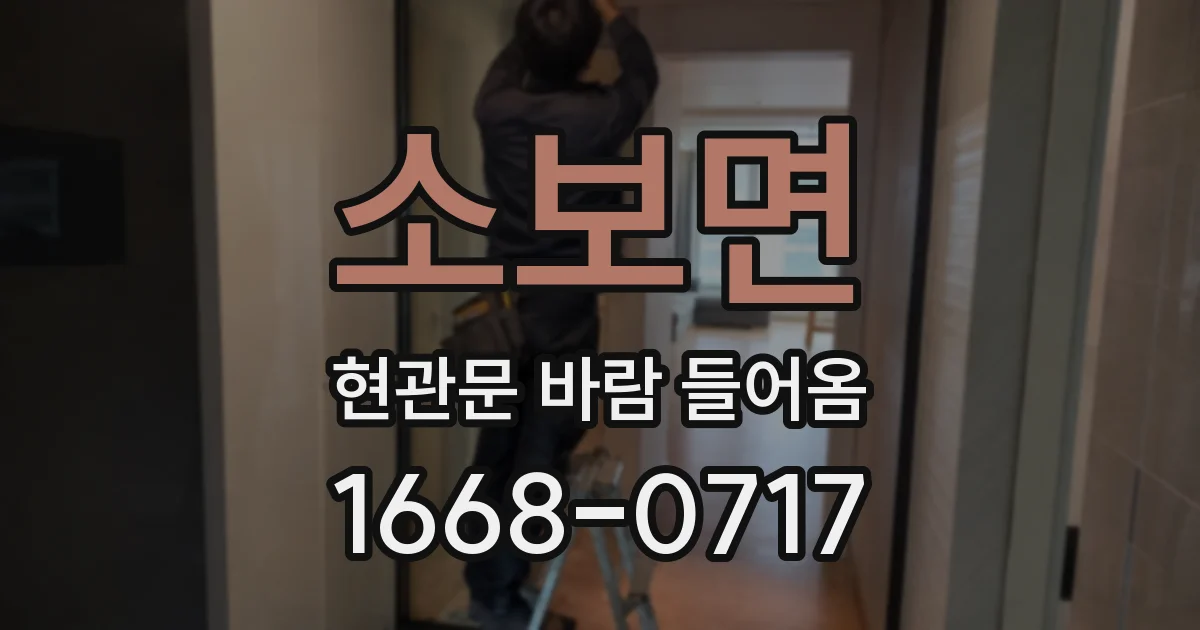 소보면 현관문 바람 들어옴