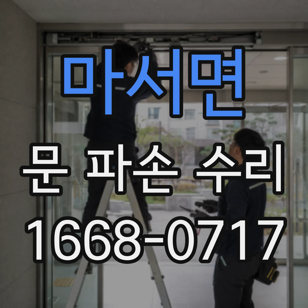 마서면 문 파손 수리