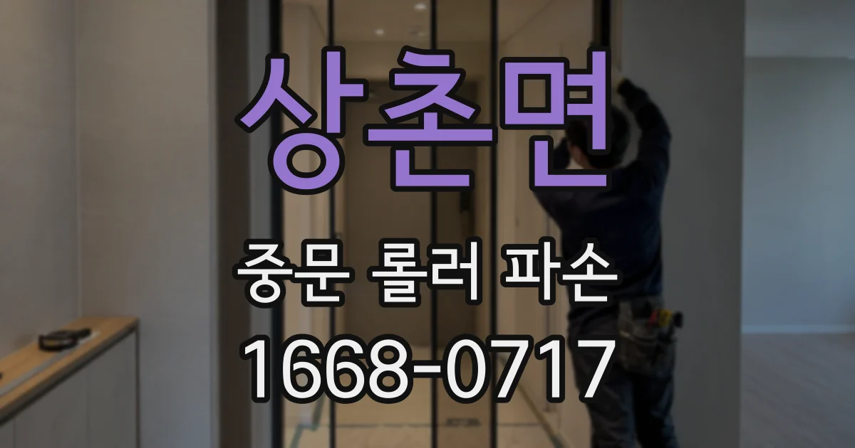 상촌면 중문 롤러 파손