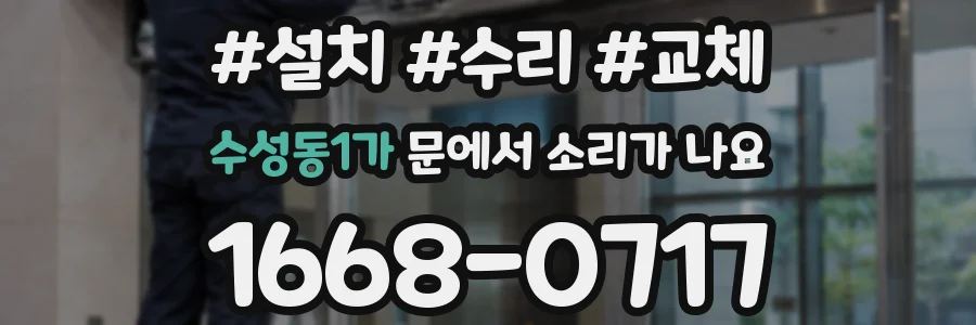 수성동1가 문에서 소리가 나요