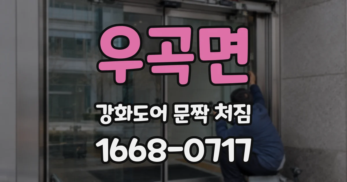 우곡면 강화도어 문짝 처짐