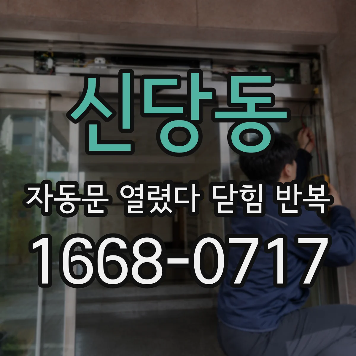 신당동 자동문 열렸다 닫힘 반복 현상은 문이 열리자마자 다시 닫히거나, 한 번 멈춘 뒤 재가동되며 반복되는 경우가 많습니다.