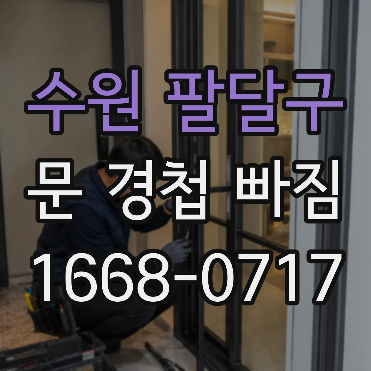 수원 팔달구 문 경첩 빠짐