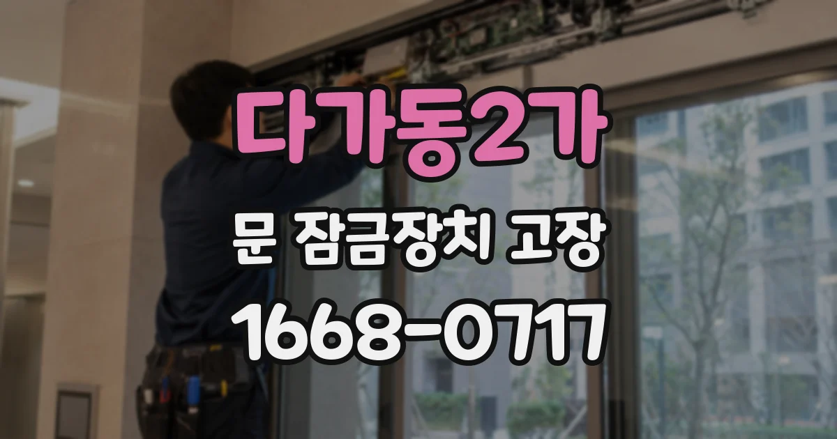 다가동2가 문 잠금장치 고장