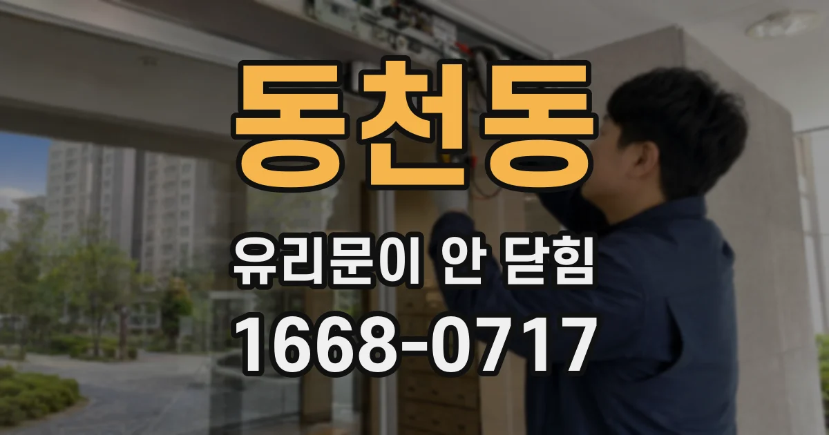 동천동 유리문이 안 닫힘