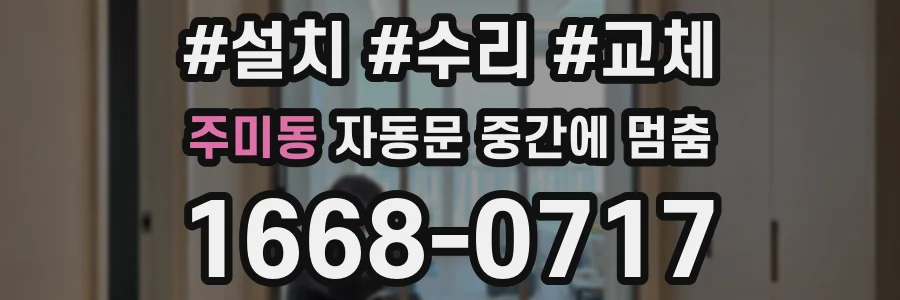 주미동 자동문 중간에 멈춤