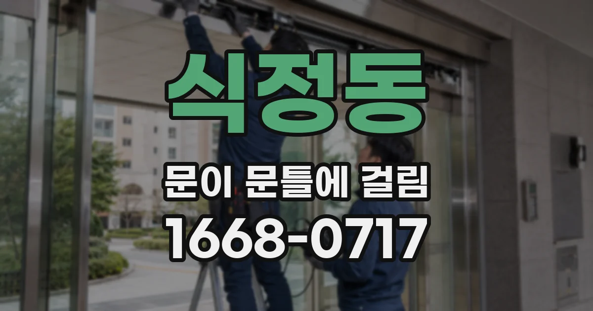 식정동 문이 문틀에 걸림