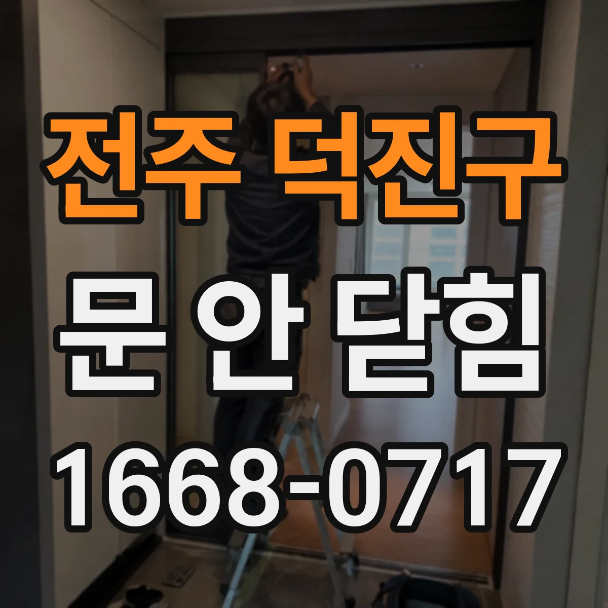 전주 덕진구 문 안 닫힘