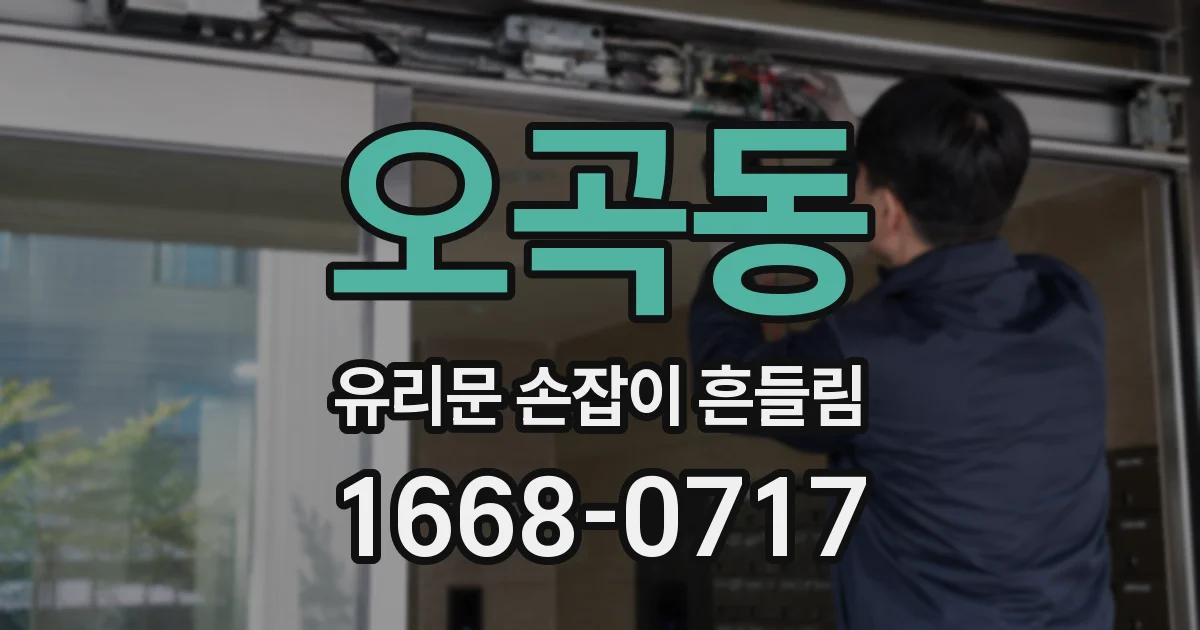 오곡동 유리문 손잡이 흔들림