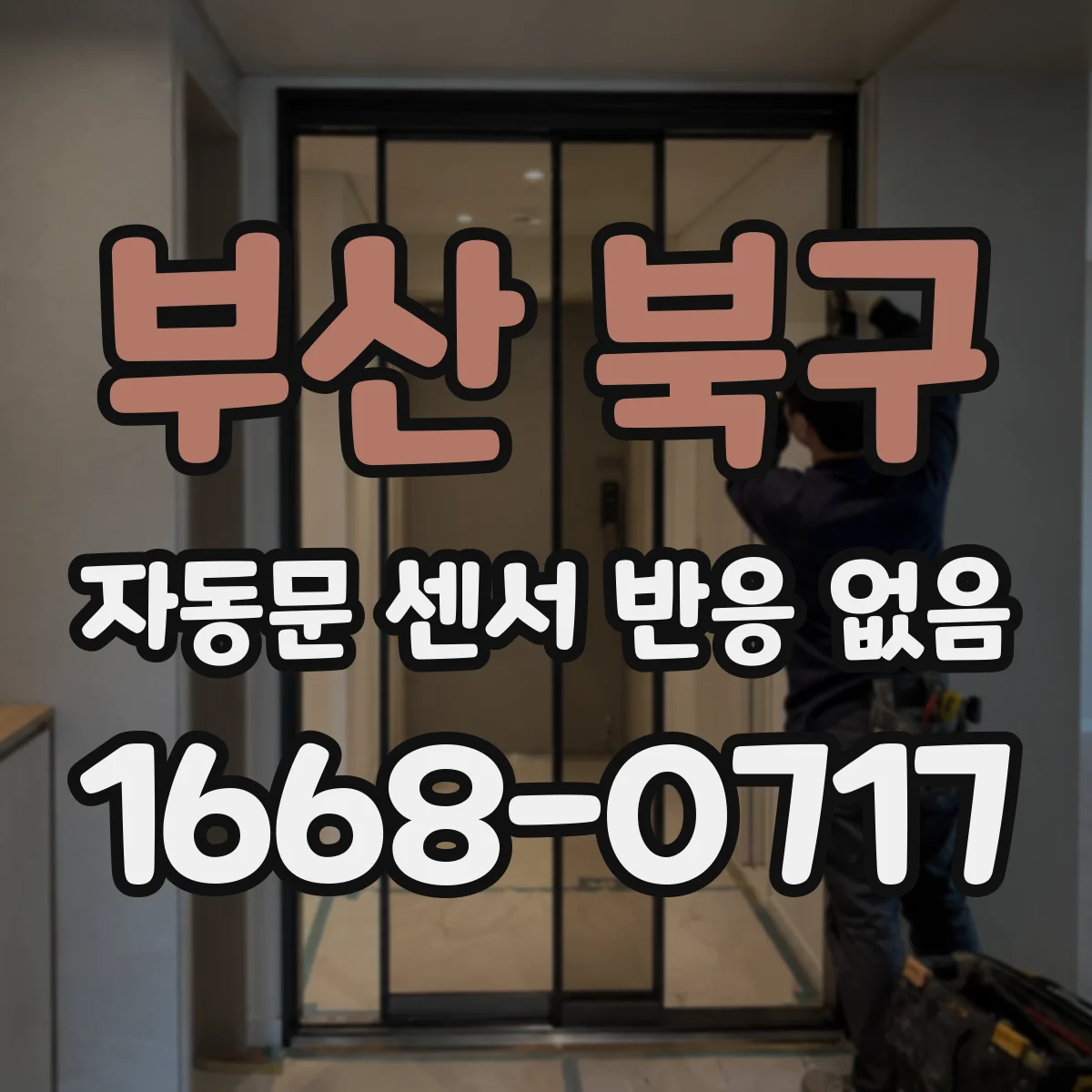 부산 북구 자동문 센서 반응 없음