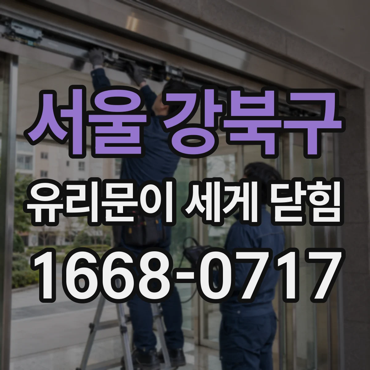 서울 강북구 유리문이 세게 닫힘