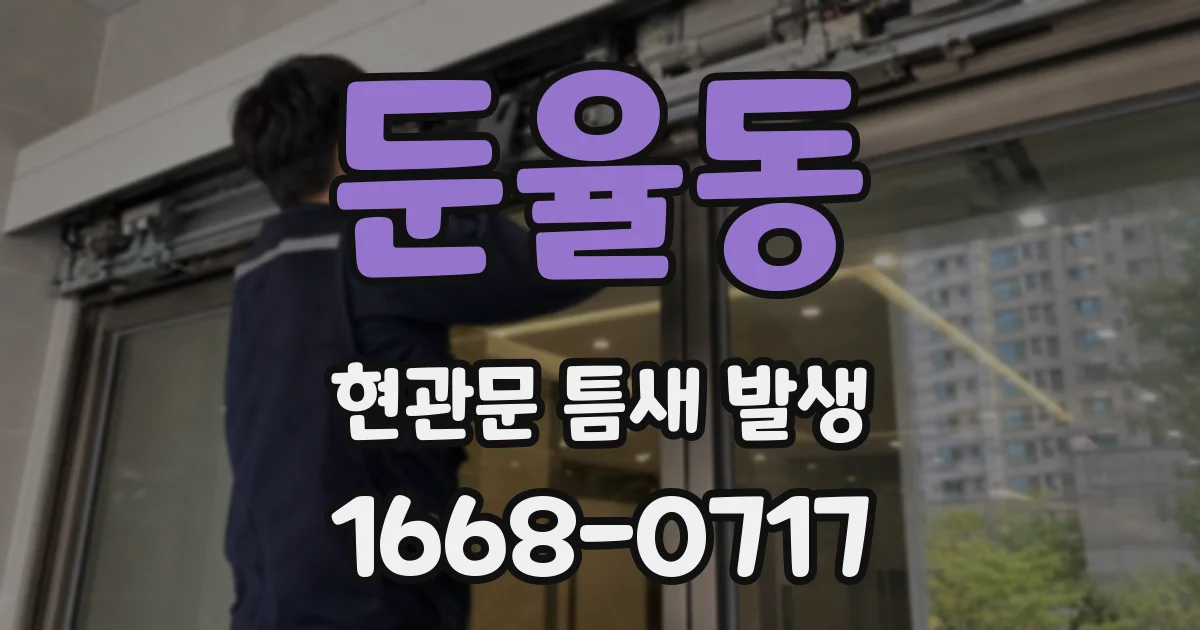 둔율동 현관문 틈새 발생