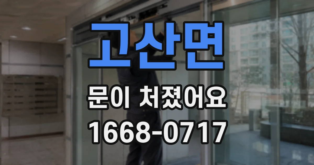 고산면 문이 처졌어요