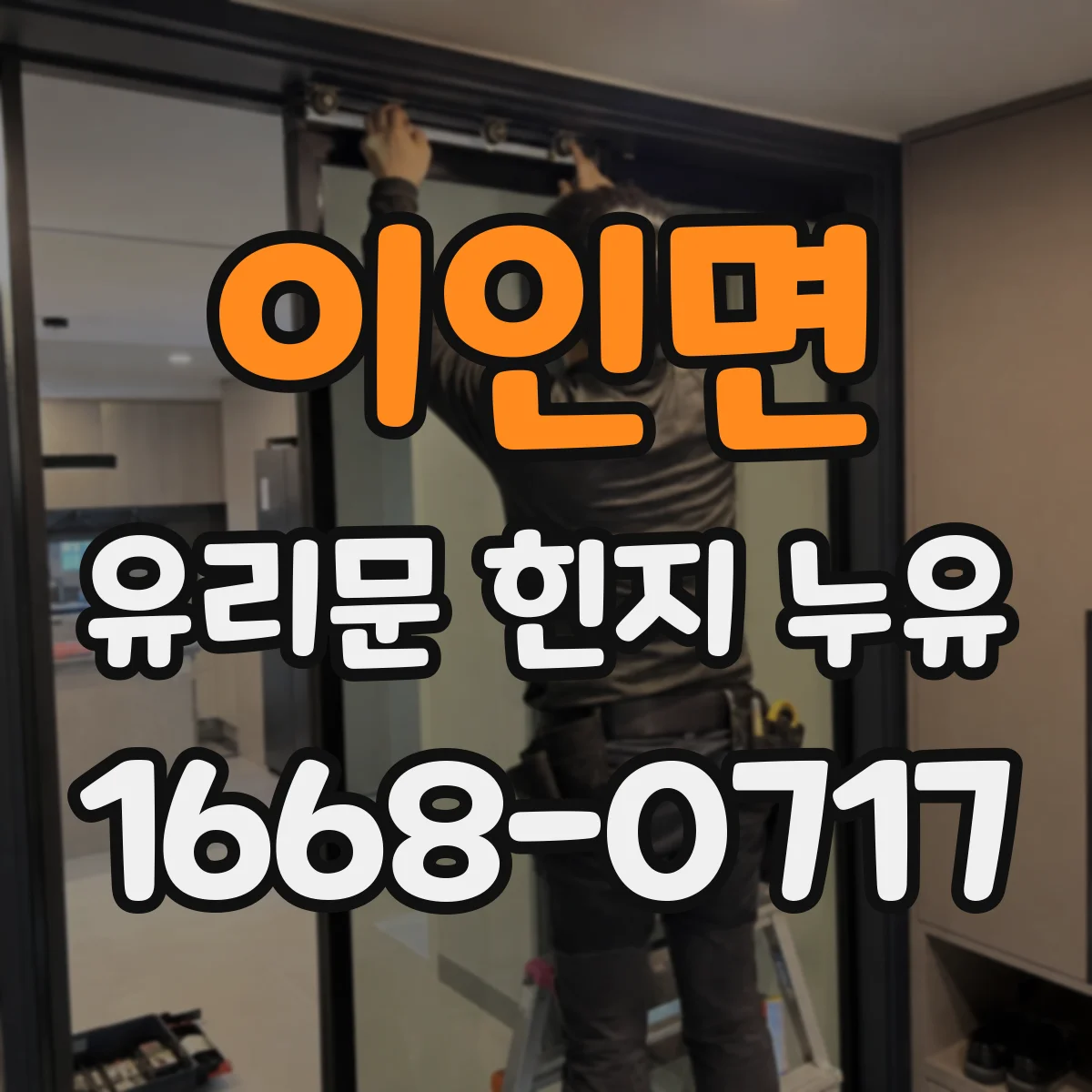 이인면 유리문 힌지 누유