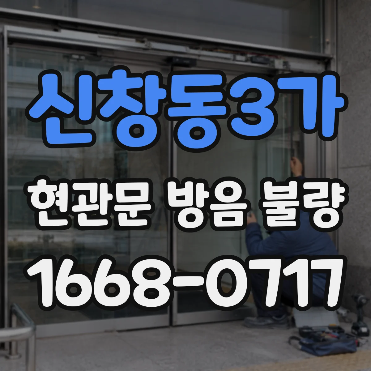 신창동3가 현관문 방음 불량
