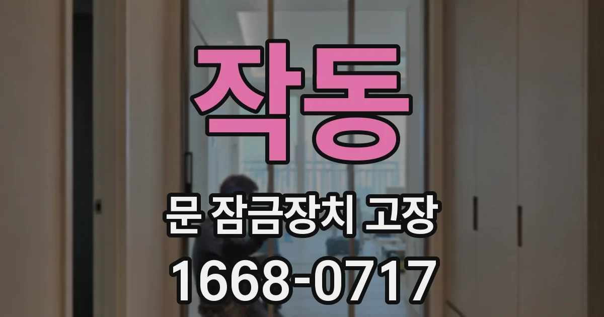 작동 문 잠금장치 고장