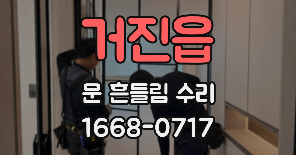 거진읍 문 흔들림 수리