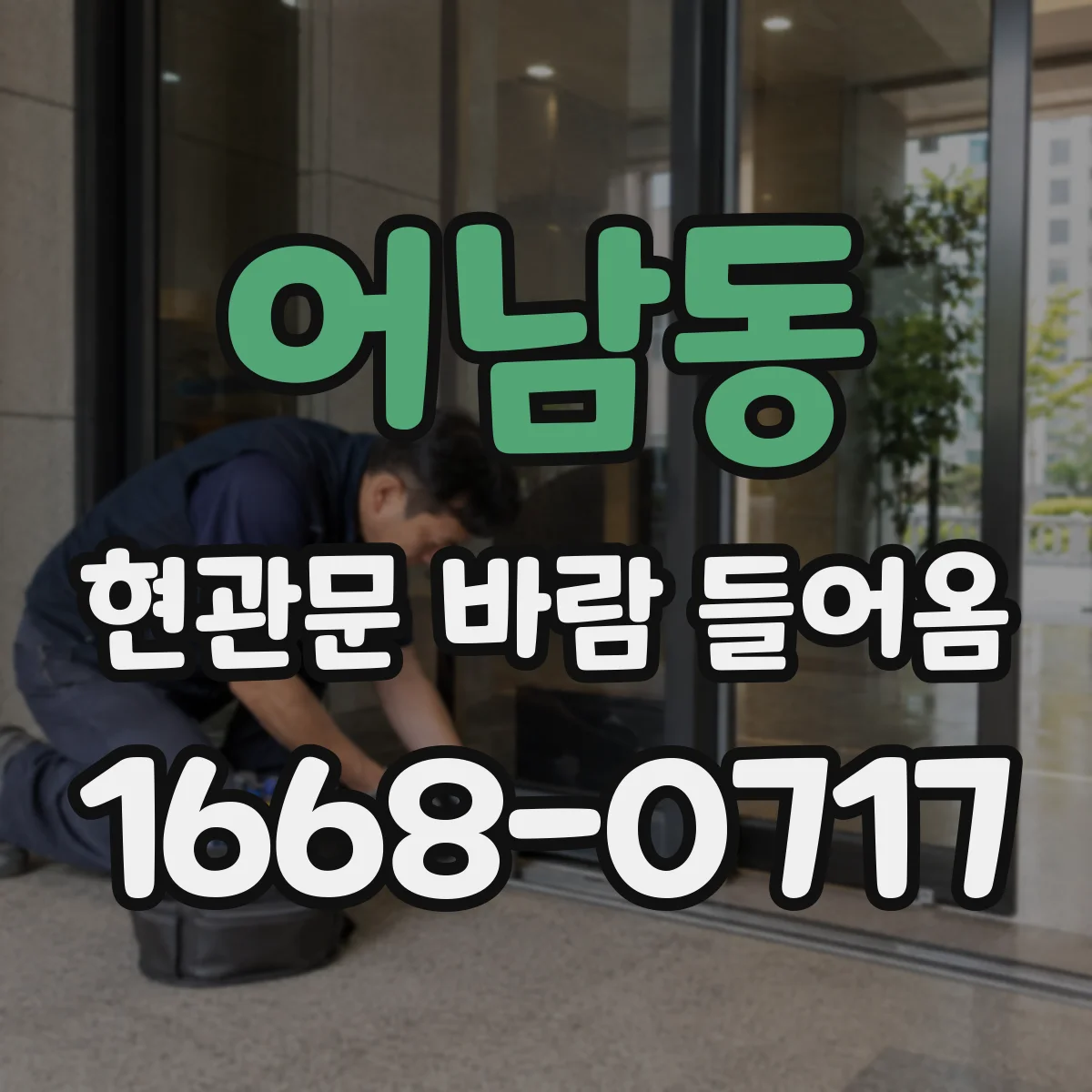 어남동 현관문 바람 들어옴