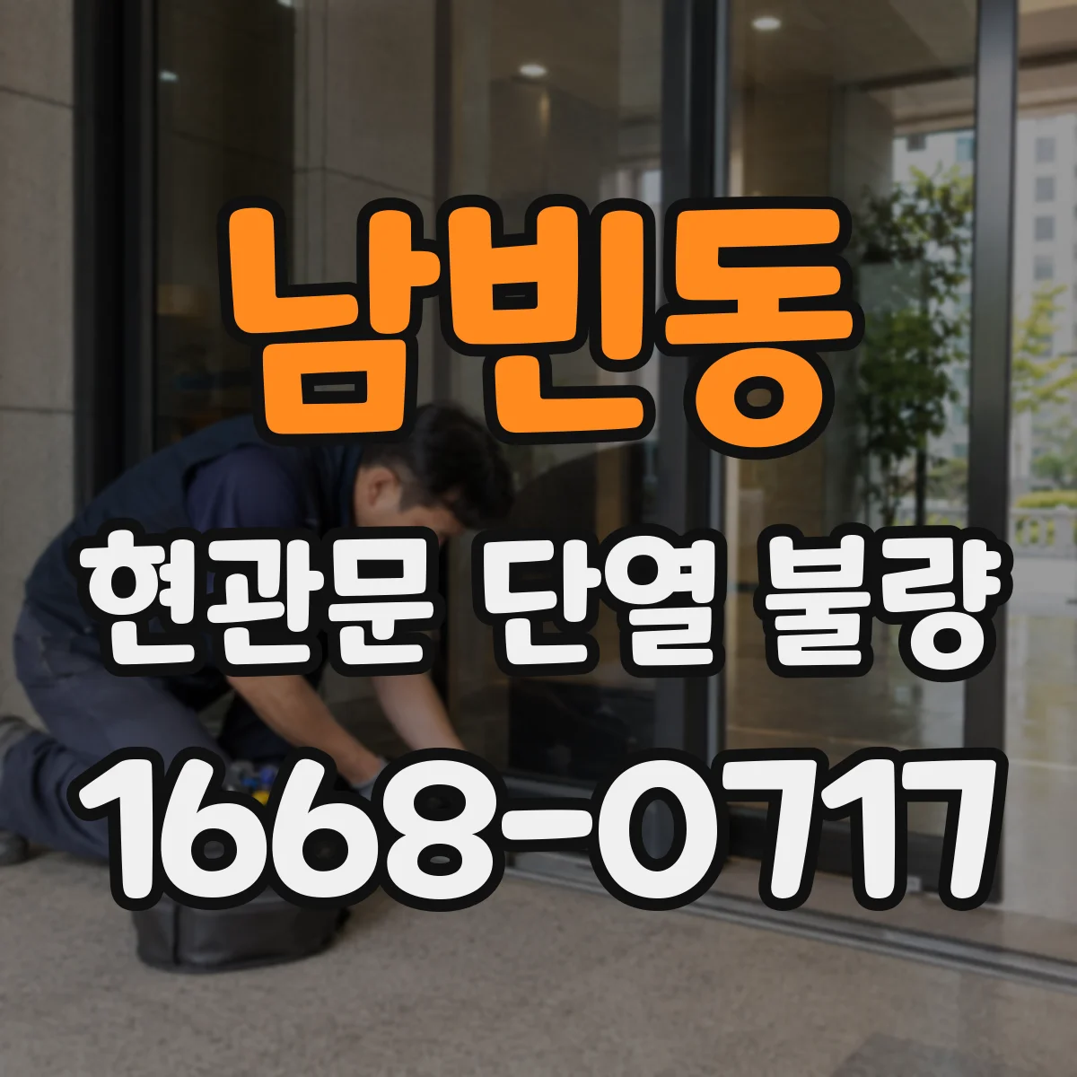 남빈동 현관문 단열 불량