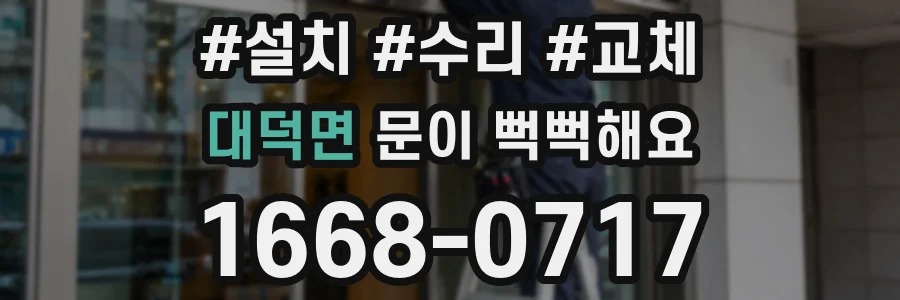 대덕면 문이 뻑뻑해요